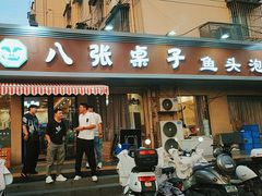 -八张桌子(老店)