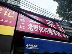 -老嘢扣肉糯米饭(云亭街店)