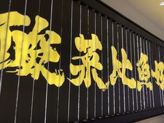 -太二酸菜鱼(沈阳万象城店)