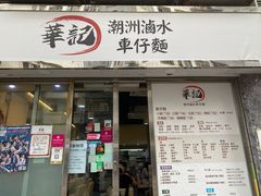 -华记潮州卤水车仔面(界限街店)