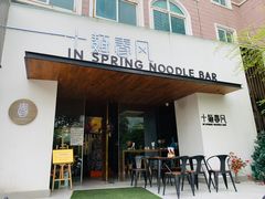 门面-十面春风·江南面馆(崇宁路店)