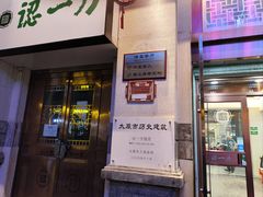-百年认一力 太原老字号 (桥头街店)