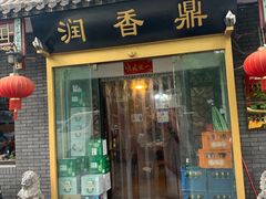 门面-鼎香润(德胜门内店)