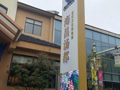 -重庆南山海昌汤都