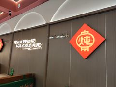 -老关东铁锅炖(上游街店)