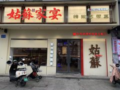 门面-姑苏家宴·苏帮菜·松鼠桂鱼(苏州总店)