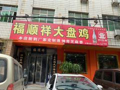 门面-福顺祥大盘鸡(临潼店)