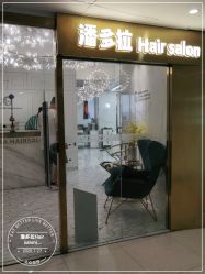 点击看大图 -潘多拉Hairsalon