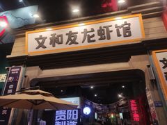 门面-丹虾|文和友小龙虾·烙锅(陕西路旗舰店)