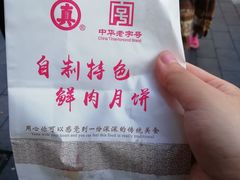 -真老大房鲜肉月饼(南京路步行街店)
