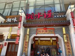 -湘水谣(芙蓉店)
