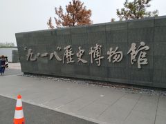 -沈阳“九·一八”历史博物馆