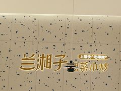-兰湘子·湘菜小炒(南京江宁万达店)