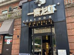 门面-一棠龙虾•王牌虾球(楚河汉街店)