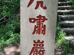 -武夷山风景名胜区-虎啸岩