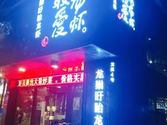 门面-龙巢盱眙龙虾·牛蛙·烧烤宵夜(八卦岭店)