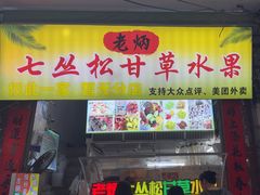 -老炳·七丛松甘草水果