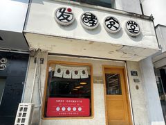 门面-发酵食堂(屏风街店)