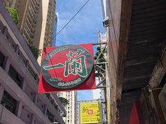 -一蘭拉面(铜锣湾店)