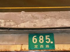 门面-沪西老弄堂面馆(定西路店)