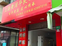 门面-华良切面店(航建大楼店)