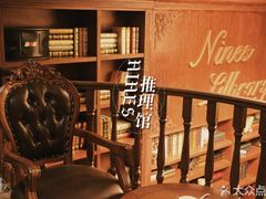 -NINES推理馆(曲江公馆店)