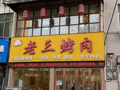 门面-老三烤肉·融合菜宴会厅