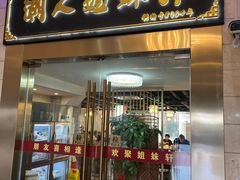 门面-潮人姐妹轩(海宁路店)