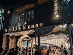 -好一朵茉莉花(老门东店)