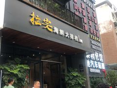 门面-拉完海鲜大排档(温岭店)