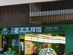 -西塔老太太拌饭(洋泾天物空间店)