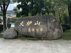 -火炉山森林公园