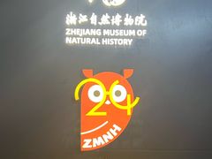-浙江自然博物院(杭州馆)
