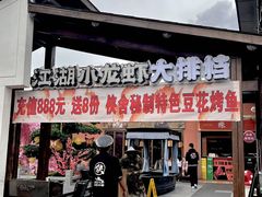 -侠舍·江湖小龙虾大排档(沌口总店)