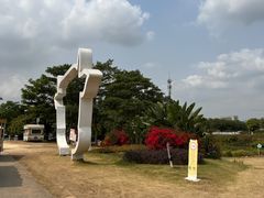 -光明小镇欢乐田园