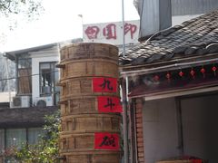 九斗碗-田园印象·成都土菜院子(华阳店)