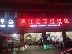 -温江公平红烧兔(总店)