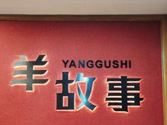 -羊故事·西北融合菜(华侨城店)