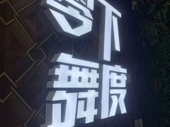 -零下舞度·街舞连锁机构(直沽校区)