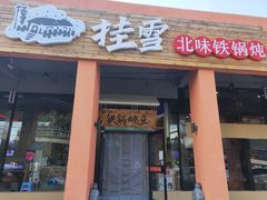 门面-挂雪铁锅炖大鹅
