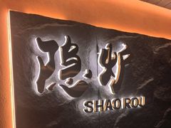 -隐炉和牛烧肉店(群力店)
