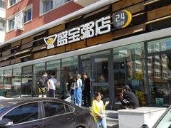 门面-盛宝粥店(建设街店)