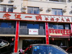 门面-老诚一锅羊蝎子(天通苑东三区直营店)