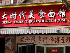 -大时代美食面馆