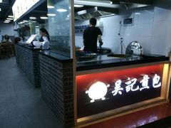 -煎意浓·吴记煎包(交通路店)