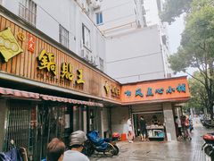 门面-天天锅贴王(迎凤街店)