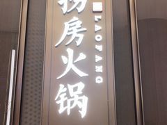 门面-红雀围·海鲜火锅(陆家嘴中心店)