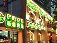 门面-巴依老爷·新疆美食(上城区天城路店)