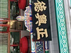 -正兴德(牛街店)