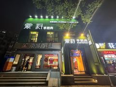 -蒙料·手把肉(望京店)